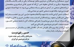 پیام تبریک دکتر رفیق دوست مدیرعامل و نائب رئیس هیأت مدیره شرکت پتروشیمی فن‌آوران به مناسبت روز خبرنگار 