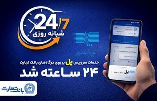 سرویس تراکنش «پل» (پرداخت لحظه‌ای) بانک تجارت شبانه‌روزی شد