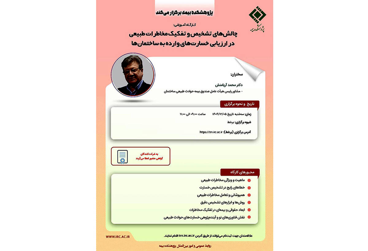 کارگاه آموزشی «چالش‌های تشخیص و تفکیک مخاطرات طبیعی در ارزیابی خسارت ساختمان‌ها» برگزار می‌شود