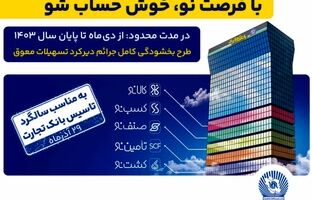 طرح «فرصت نو»، پیشنهاد ویژه بانک تجارت برای تسویه بدهی مشتریان