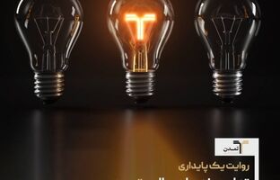 روایت یک پایداری؛ تداوم خدمات مالی «تمدن» در روزهای پرریسک اقتصاد