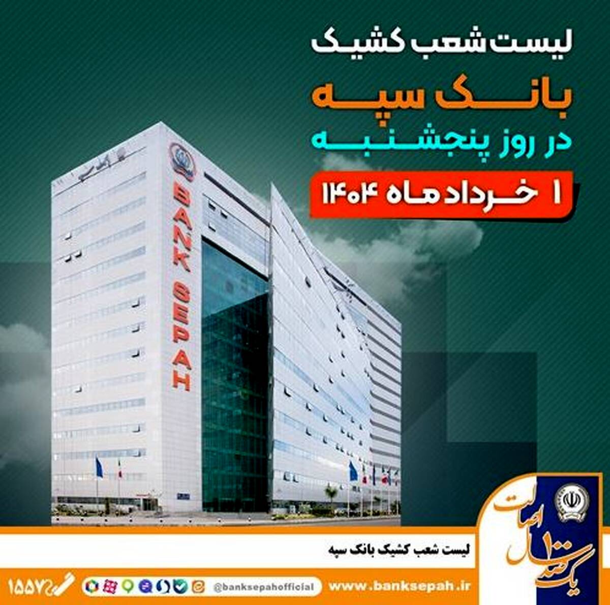 لیست شعب کشیک بانک سپه در روز پنجشنبه اول خردادماه