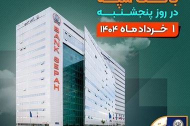 آمادگی بانک سپه برای گسترش تعاملات با فعالان اقتصادی شرق کشور