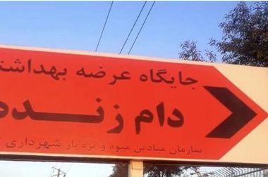 تعطیلی میادین و بازارهای میوه و تره‌بار شهرداری تهران در تاسوعا و عاشورای حسینی 