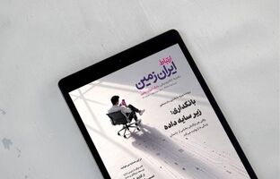 هشتاد و هفتمین شماره نشریه الکترونیکی «ارتباط ایران‌ زمین» منتشر شد