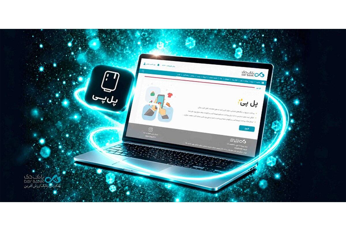فعال‌سازی خدمت پل‌پی در بانک دی