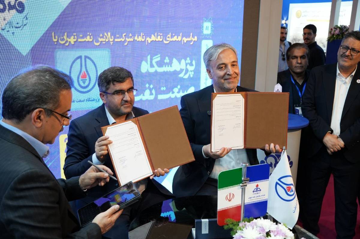 تفاهم‌نامه پالایشگاه تهران و پژوهشگاه صنعت نفت برای خدمات مشاوره ایی کیفی‌سازی نفت کوره امضا شد