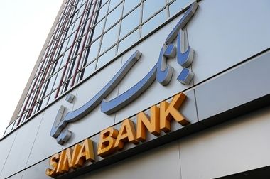 بانک سینا به جمع سه بانک برتر کشور پیوست 