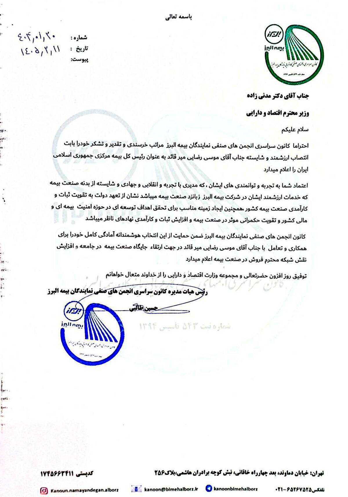 حمایت قاطع شبکه فروش بیمه البرز از انتصاب موسی رضایی در بیمه مرکزی