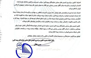 حمایت قاطع شبکه فروش بیمه البرز از انتصاب موسی رضایی در بیمه مرکزی
