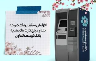 افزایش سقف برداشت وجه نقد و مبلغ کارت‌های هدیه بانک توسعه تعاون