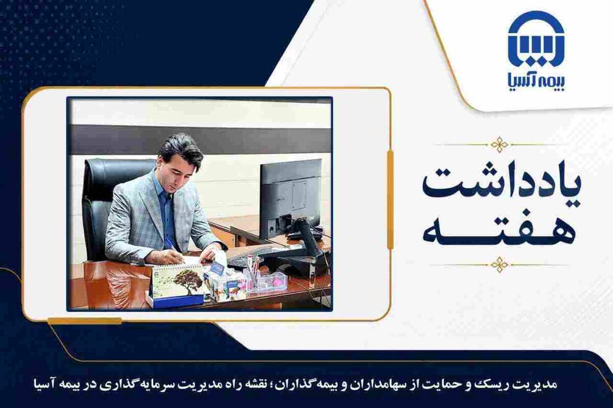 مدیریت ریسک و حمایت از سهامداران و بیمه گذاران؛ نقشه راه مدیریت سرمایه گذاری در بیمه آسیا