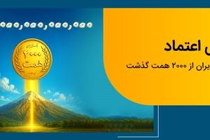 عبور منابع بانک ملی ایران از مرز ۲ هزار همت