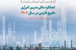  عملکرد مالی مبین انرژی خلیج فارس در سال ۱۴۰۴