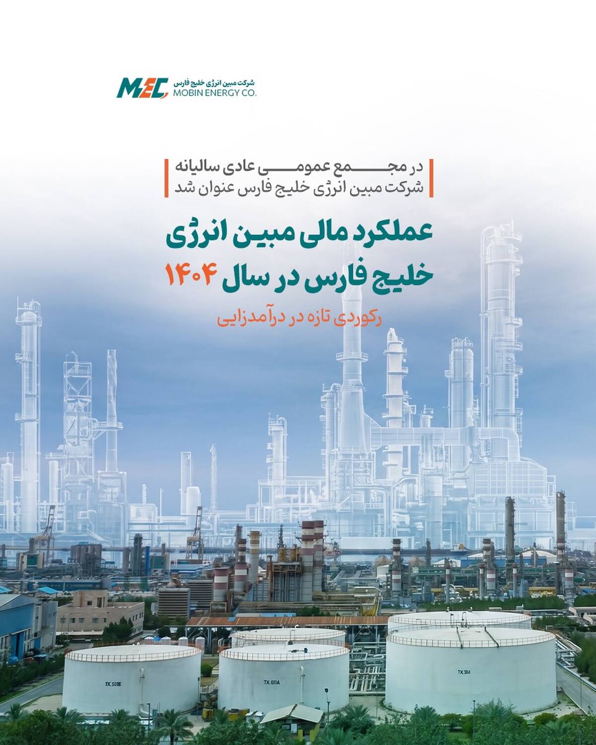  عملکرد مالی مبین انرژی خلیج فارس در سال ۱۴۰۴