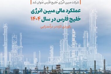  مدیرعامل مبین انرژی: تعیین تکلیف پروژه آپادانا در دستور کار قرار گرفته است