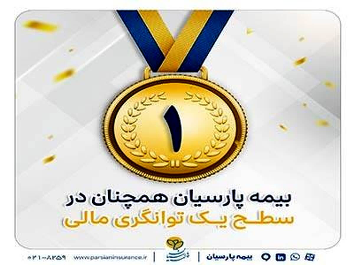 بیمه پارسیان در سطح یک توانگری مالی صنعت بیمه