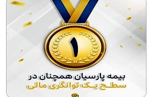 بیمه پارسیان در سطح یک توانگری مالی صنعت بیمه