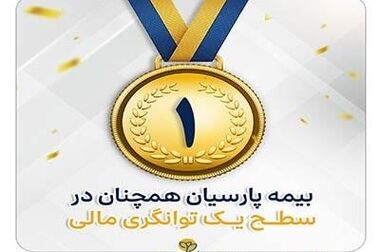 در سخت‌ترین روزها، بیمه پارسیان همراهی مطمئن
