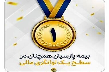 در سخت‌ترین روزها، بیمه پارسیان همراهی مطمئن