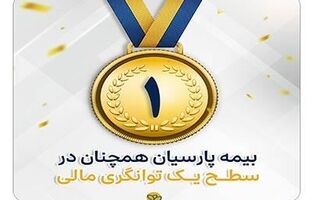 بیمه پارسیان در سطح یک توانگری مالی صنعت بیمه