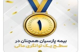 بیمه پارسیان در سطح یک توانگری مالی صنعت بیمه