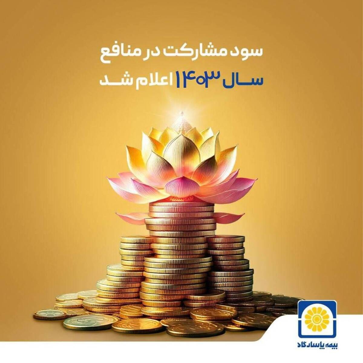 سود مشارکت در منافع سال ۱۴۰۳ بیمه پاسارگاد اعلام شد