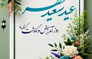 پیام تبریک مدیرعامل فولاد سنگان خراسان به مناسبت عید سعید فطر
