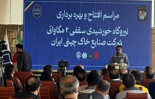 افتتاح بزرگترین نیروگاه خورشیدی کشور در شستا