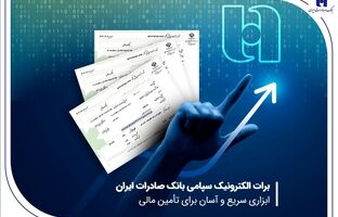 برات الکترونیک سپامی بانک صادرات ایران ابزاری سریع و آسان برای تأمین مالی