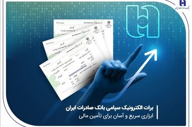 حفظ سهم بیش از 50 درصدی چک‌های دیجیتال نظام بانکی برای «چکنو» بانک صادرات ایران