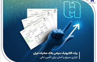 برات الکترونیک سپامی بانک صادرات ایران ابزاری سریع و آسان برای تأمین مالی