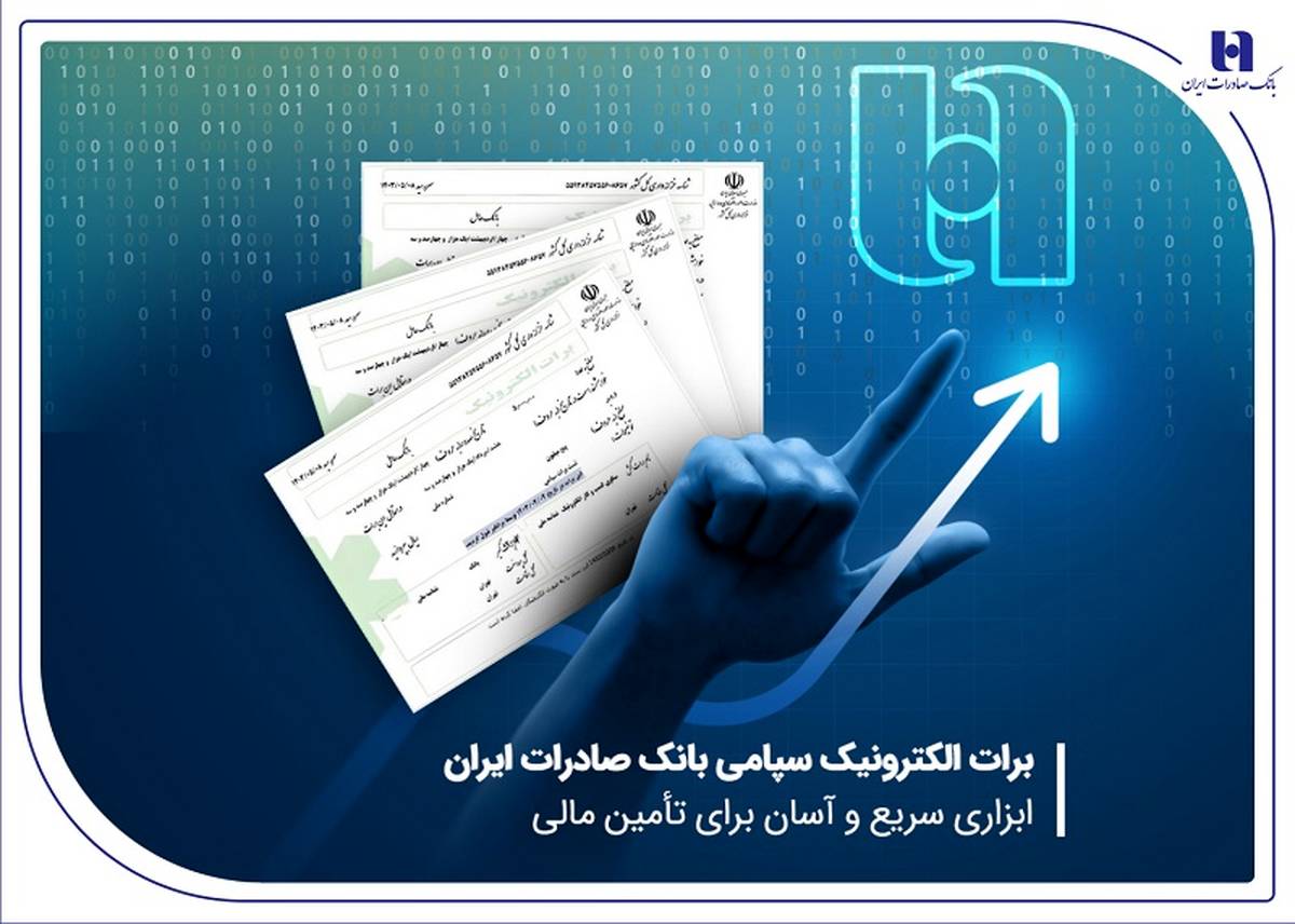 برات الکترونیک سپامی بانک صادرات ایران ابزاری سریع و آسان برای تأمین مالی