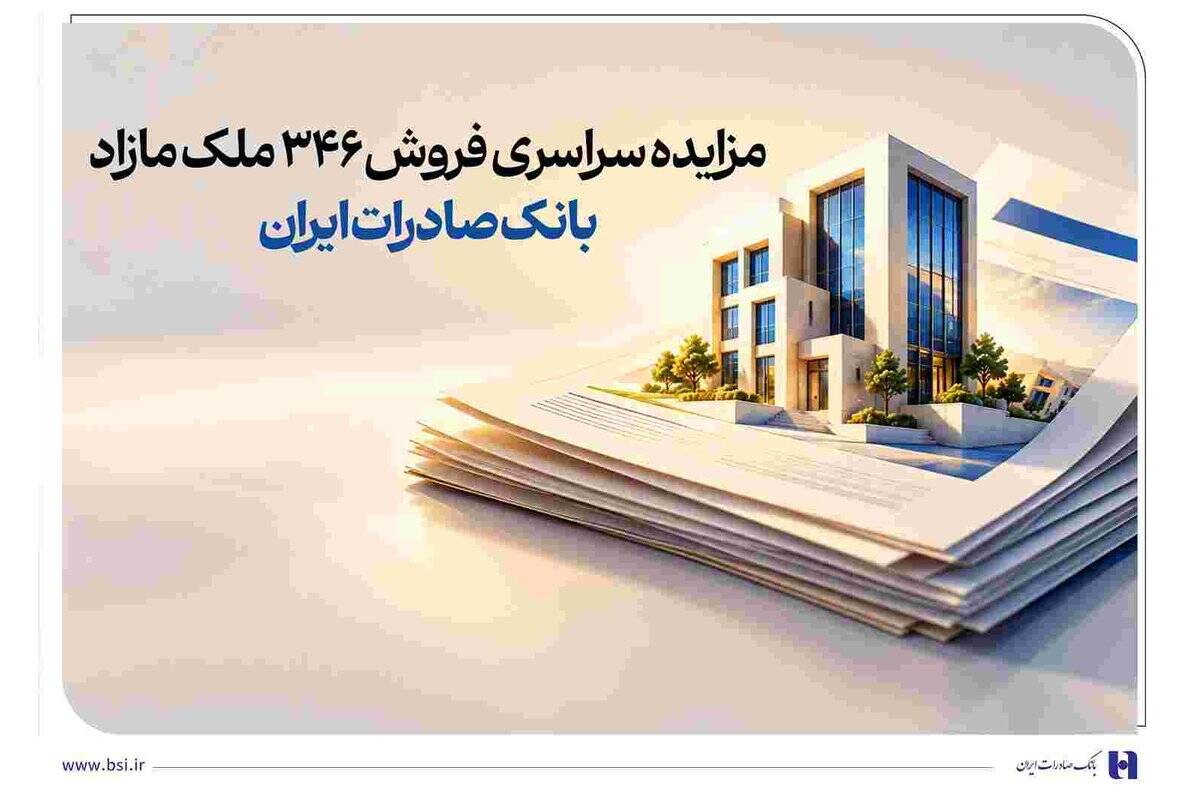 حرکت پرشتاب در مسیر مولدسازی دارایی‌ها/ مزایده سراسری فروش ۳۴۶ ملک مازاد بانک صادرات ایران