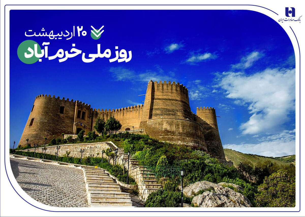 حمایت‌های همه‌جانبه بانک صادرات ایران از نماد تاریخ و طبیعت ایران