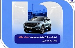 ثبت‌نام در طرح جدید بهمن‌موتور با حساب وکالتی بانک صادرات ایران