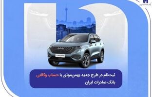 ثبت‌نام در طرح جدید بهمن‌موتور با حساب وکالتی بانک صادرات ایران