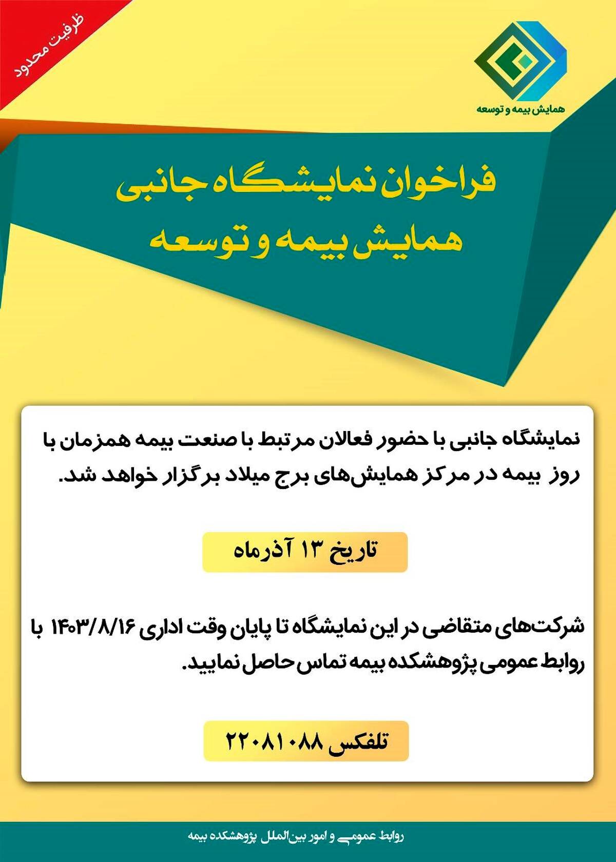 فراخوان نمایشگاه جانبی همایش بیمه و توسعه 1403