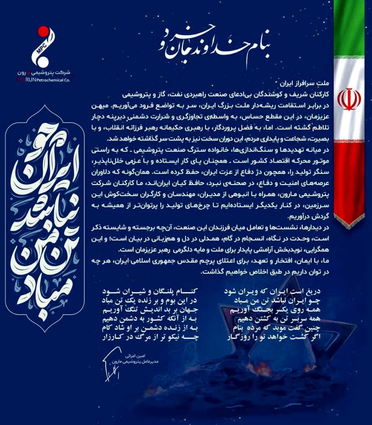  پیام امین امرائی مدیرعامل پتروشیمی مارون به ملت ایران و کارکنان زحمتکش صنعت پتروشیمی کشور