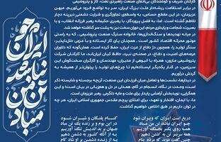  پیام امین امرائی مدیرعامل پتروشیمی مارون به ملت ایران و کارکنان زحمتکش صنعت پتروشیمی کشور