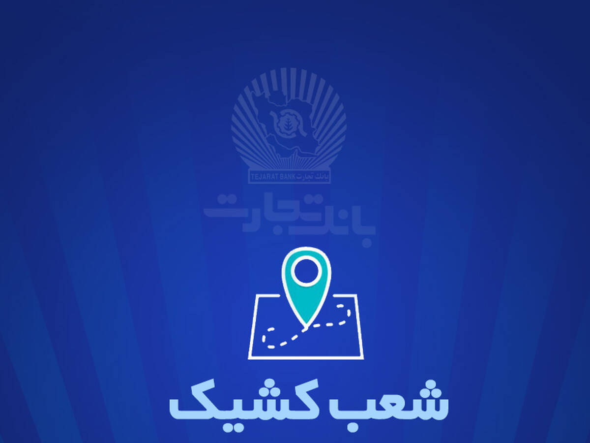 خدمت‌رسانی بانک تجارت در روز سه شنبه 7 اسفندماه توسط شعب کشیک
