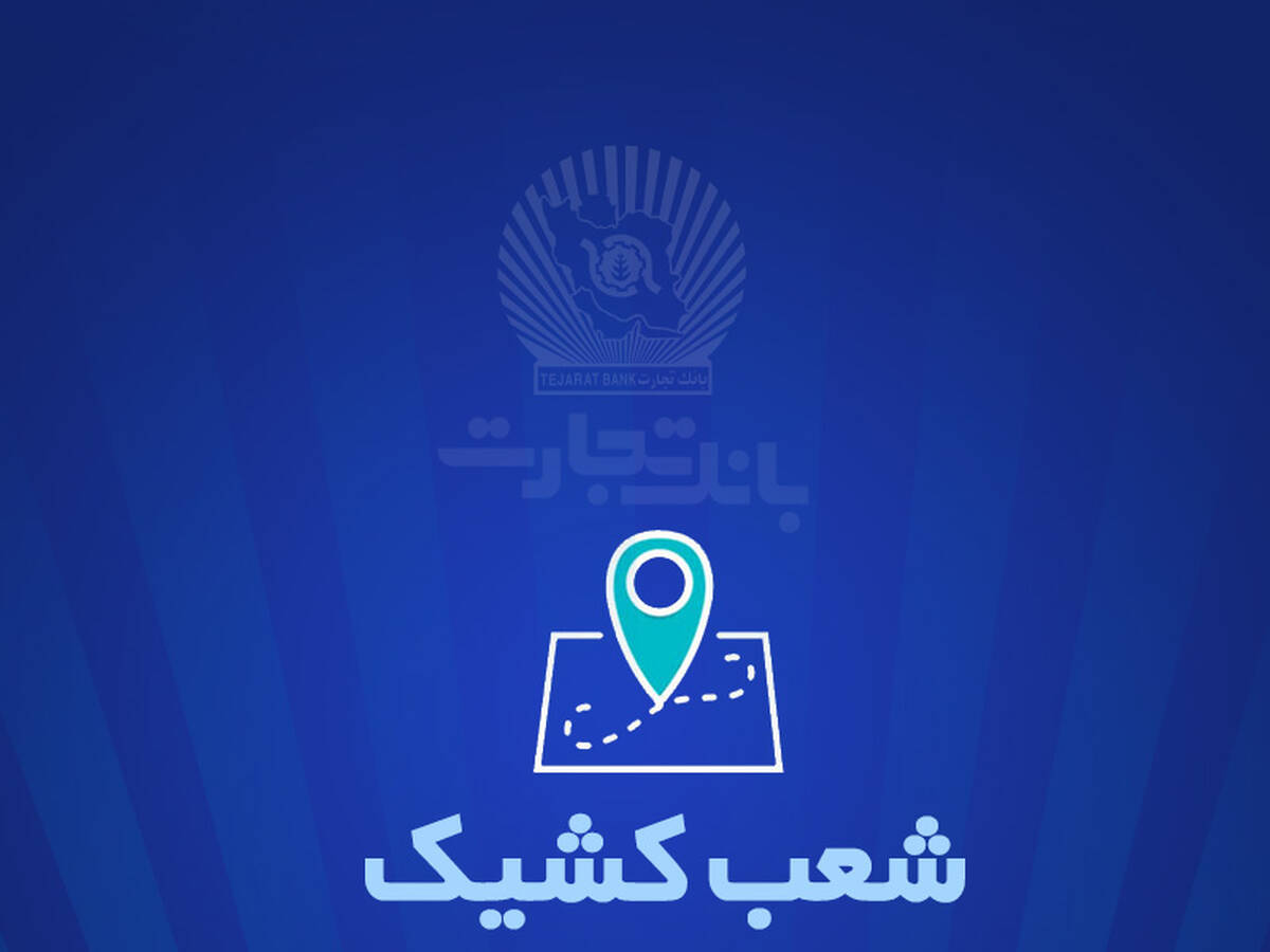 خدمت‌رسانی بانک تجارت در روز سه شنبه 7 اسفندماه توسط شعب کشیک