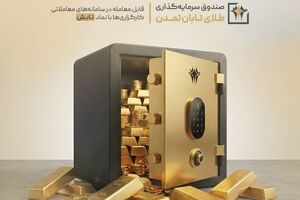 «تابش» در صدر کم‌ریسک‌ها؛ کمترین افت بازدهی میان صندوق‌های طلا در فروردین ۱۴۰۵