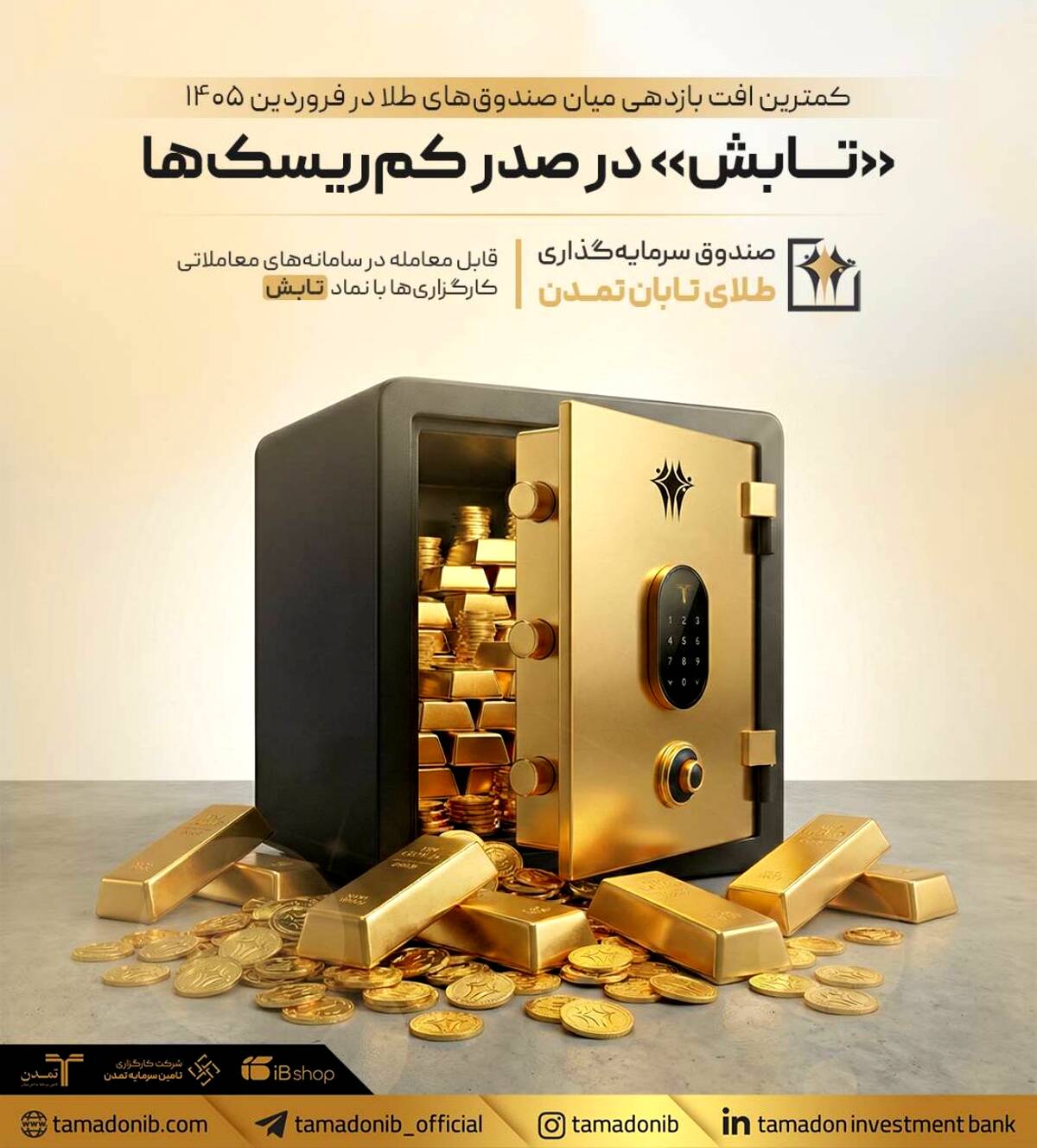 «تابش» در صدر کم‌ریسک‌ها؛ کمترین افت بازدهی میان صندوق‌های طلا در فروردین ۱۴۰۵
