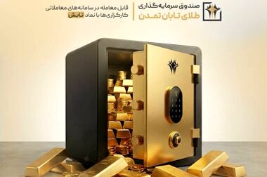 پویش تامین مالی شرکت «توسعه تجارت ثنا گستر ایرانیان» در سکوی آی‌بی‌کراد کلید خورد