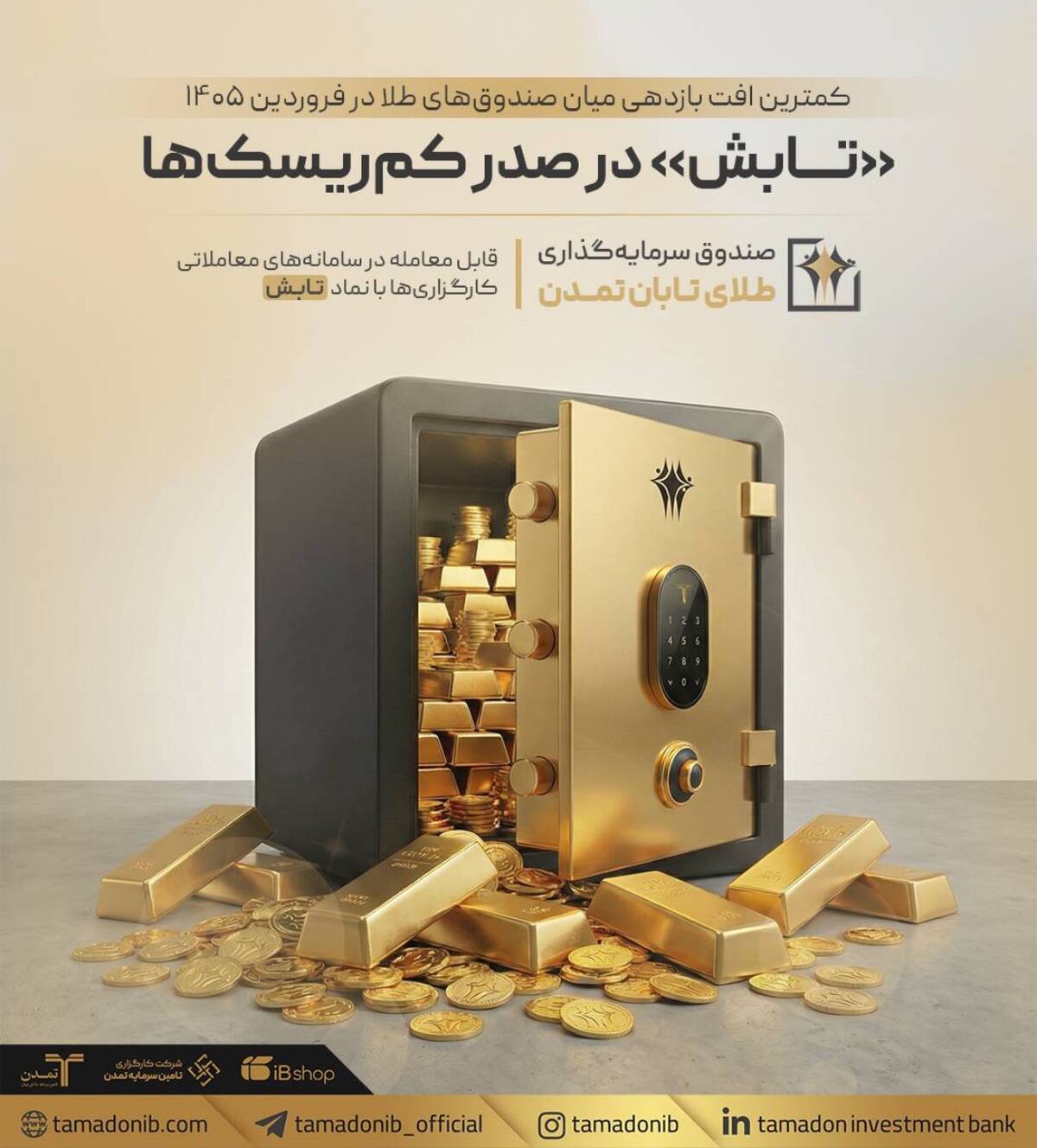 «تابش» در صدر کم‌ریسک‌ها؛ کمترین افت بازدهی میان صندوق‌های طلا در فروردین ۱۴۰۵