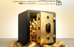 «تابش» در صدر کم‌ریسک‌ها؛ کمترین افت بازدهی میان صندوق‌های طلا در فروردین ۱۴۰۵