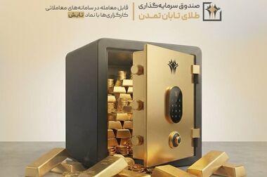 «تابش» بالاتر از میانگین بازده صندوق‌های طلا ایستاد؛ بازدهی 16.7 درصدی تابش در یک هفته