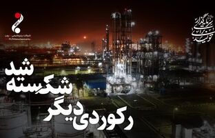 برای اولین بار در تاریخ مارون رکورد تولید بیش از ۱۰۰ درصدی در سال ۱۴۰۳ ثبت شد