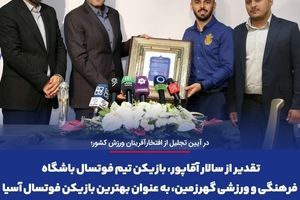 تقدیر از سالار آقاپور، بازیکن تیم فوتسال باشگاه فرهنگی و ورزشی گهرزمین، به عنوان بهترین بازیکن فوتسال آسیا